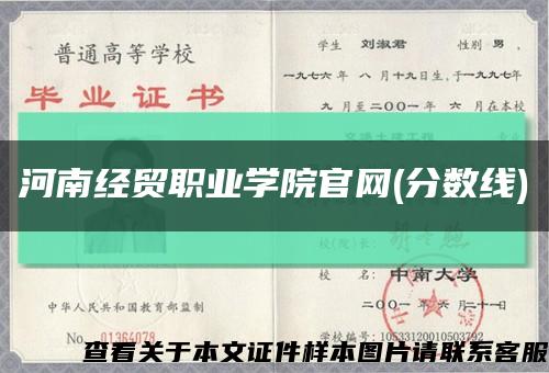 河南经贸职业学院官网(分数线)缩略图