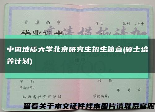 中国地质大学北京研究生招生简章(硕士培养计划)缩略图