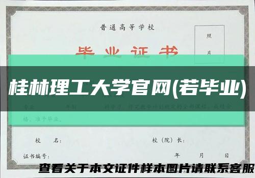 桂林理工大学官网(若毕业)缩略图