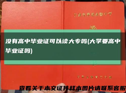没有高中毕业证可以读大专吗(大学要高中毕业证吗)缩略图