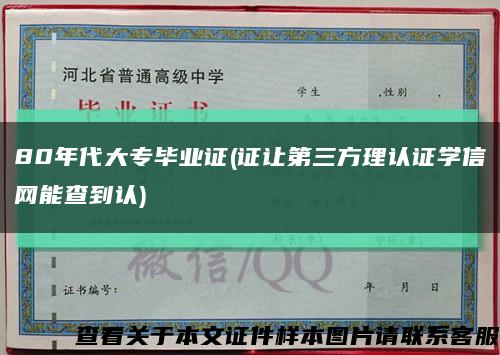 80年代大专毕业证(证让第三方理认证学信网能查到认)缩略图