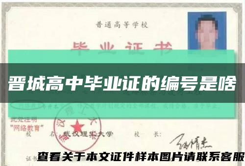 晋城高中毕业证的编号是啥缩略图