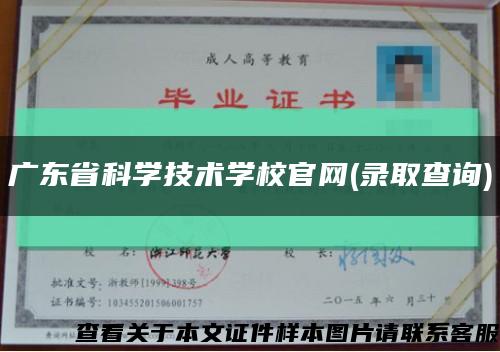 广东省科学技术学校官网(录取查询)缩略图