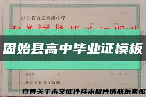 固始县高中毕业证模板缩略图