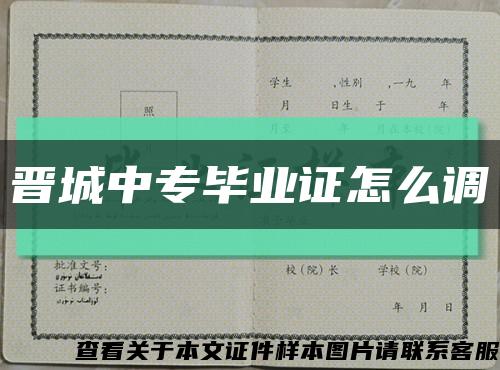 晋城中专毕业证怎么调缩略图
