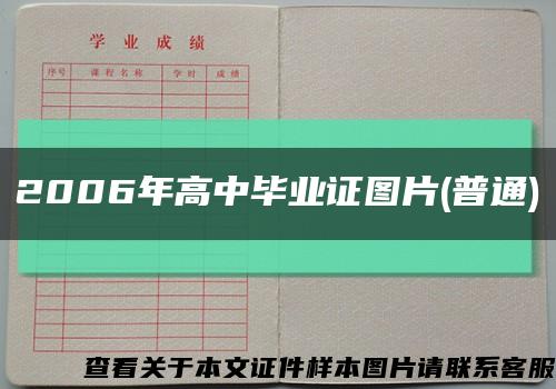 2006年高中毕业证图片(普通)缩略图