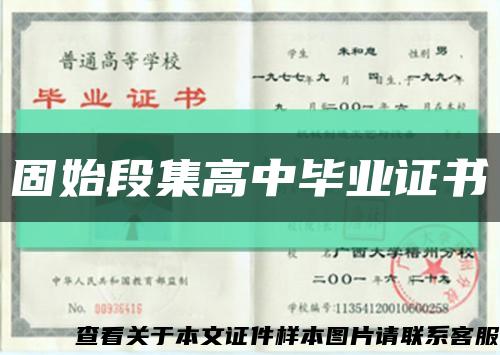 固始段集高中毕业证书缩略图