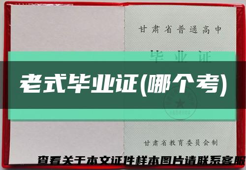 老式毕业证(哪个考)缩略图