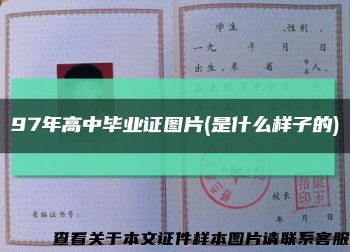 97年高中毕业证图片(是什么样子的)缩略图