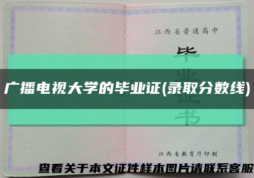 广播电视大学的毕业证(录取分数线)缩略图