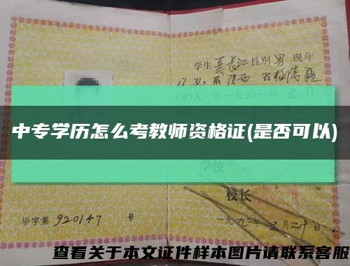 中专学历怎么考教师资格证(是否可以)缩略图