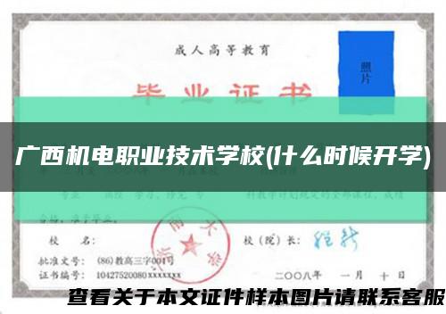 广西机电职业技术学校(什么时候开学)缩略图
