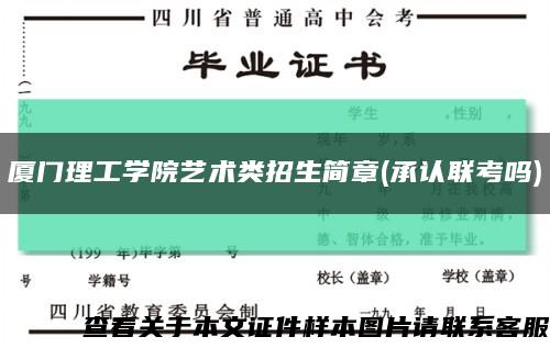 厦门理工学院艺术类招生简章(承认联考吗)缩略图