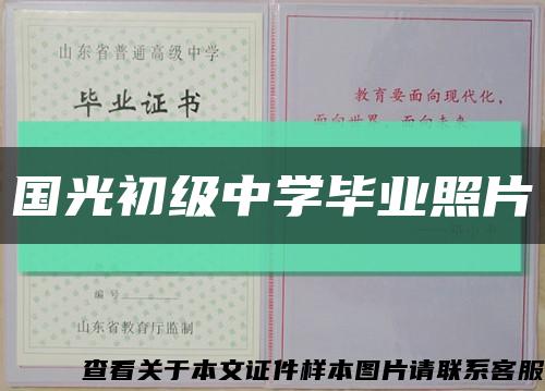 国光初级中学毕业照片缩略图