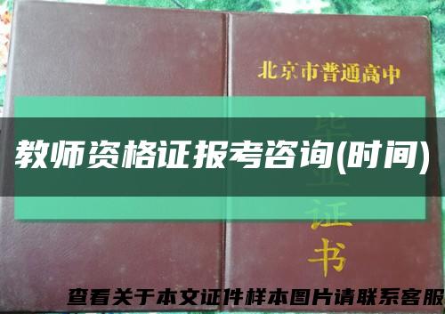 教师资格证报考咨询(时间)缩略图