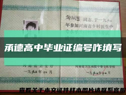 承德高中毕业证编号咋填写缩略图