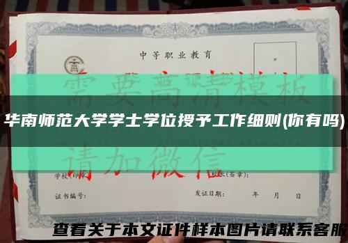 华南师范大学学士学位授予工作细则(你有吗)缩略图