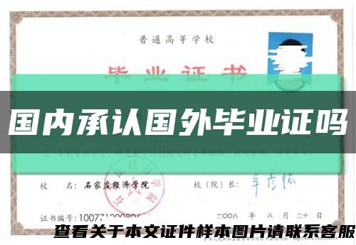 国内承认国外毕业证吗缩略图