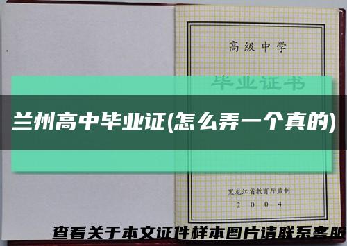 兰州高中毕业证(怎么弄一个真的)缩略图