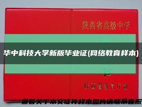 华中科技大学新版毕业证(网络教育样本)缩略图
