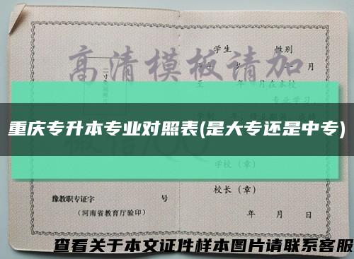 重庆专升本专业对照表(是大专还是中专)缩略图