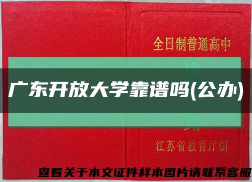 广东开放大学靠谱吗(公办)缩略图