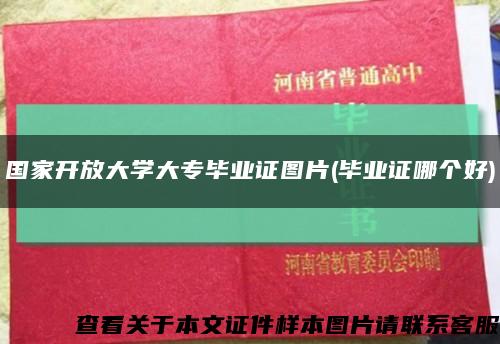 国家开放大学大专毕业证图片(毕业证哪个好)缩略图