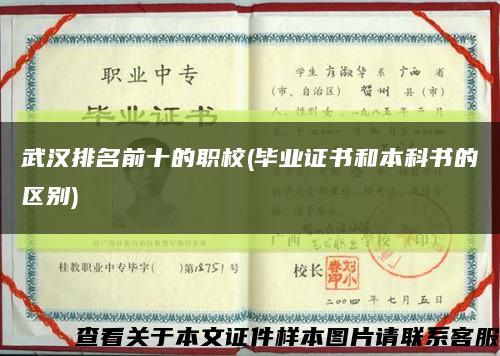 武汉排名前十的职校(毕业证书和本科书的区别)缩略图