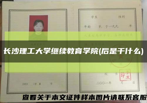 长沙理工大学继续教育学院(后是干什么)缩略图