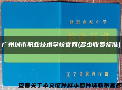 广州城市职业技术学校官网(多少收费标准)缩略图