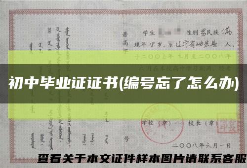 初中毕业证证书(编号忘了怎么办)缩略图