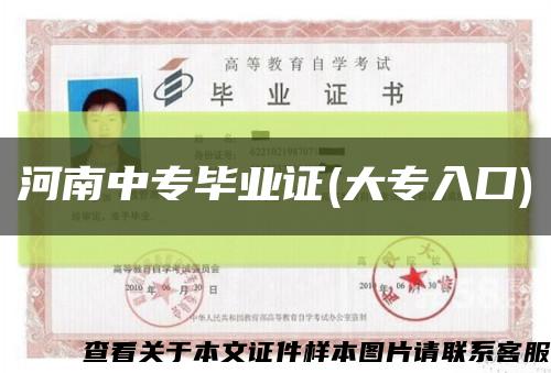 河南中专毕业证(大专入口)缩略图