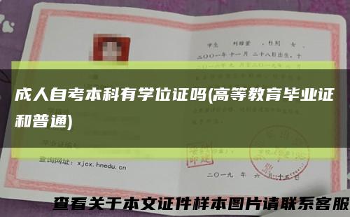 成人自考本科有学位证吗(高等教育毕业证和普通)缩略图