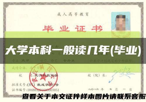 大学本科一般读几年(毕业)缩略图