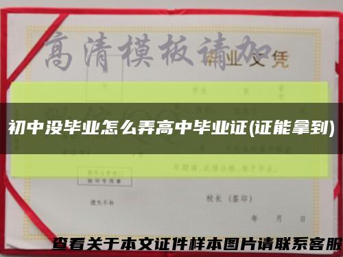 初中没毕业怎么弄高中毕业证(证能拿到)缩略图