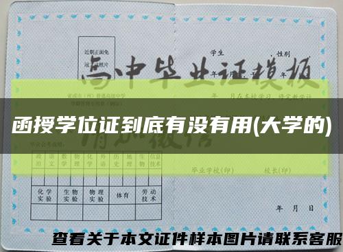 函授学位证到底有没有用(大学的)缩略图