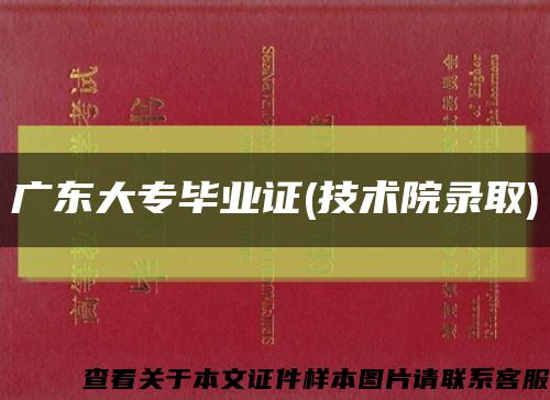 广东大专毕业证(技术院录取)缩略图