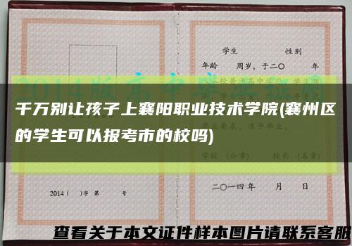 千万别让孩子上襄阳职业技术学院(襄州区的学生可以报考市的校吗)缩略图
