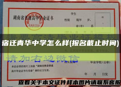 宿迁青华中学怎么样(报名截止时间)缩略图