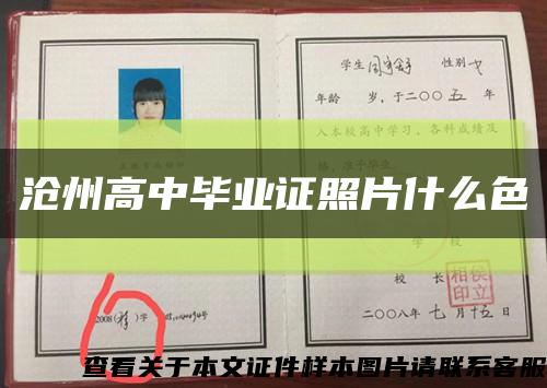 沧州高中毕业证照片什么色缩略图