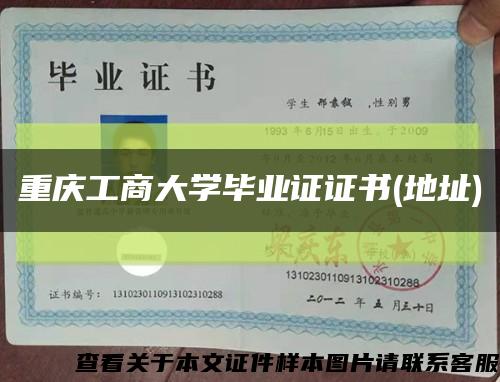 重庆工商大学毕业证证书(地址)缩略图