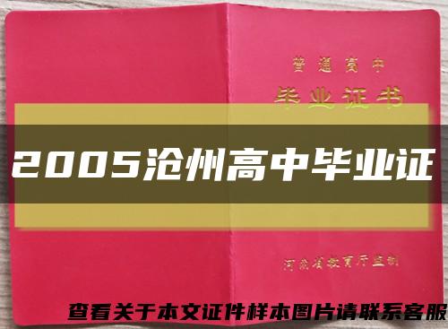 2005沧州高中毕业证缩略图