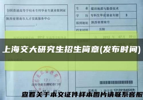 上海交大研究生招生简章(发布时间)缩略图