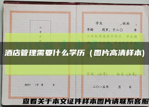酒店管理需要什么学历（图片高清样本)缩略图
