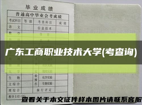 广东工商职业技术大学(考查询)缩略图