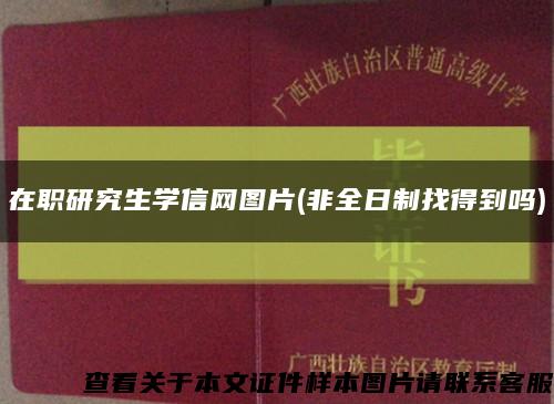 在职研究生学信网图片(非全日制找得到吗)缩略图