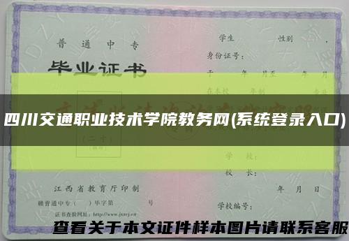 四川交通职业技术学院教务网(系统登录入口)缩略图