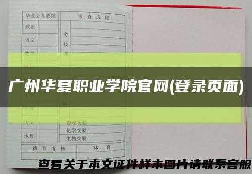 广州华夏职业学院官网(登录页面)缩略图