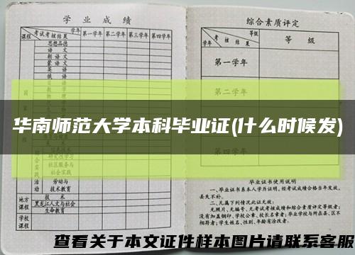 华南师范大学本科毕业证(什么时候发)缩略图