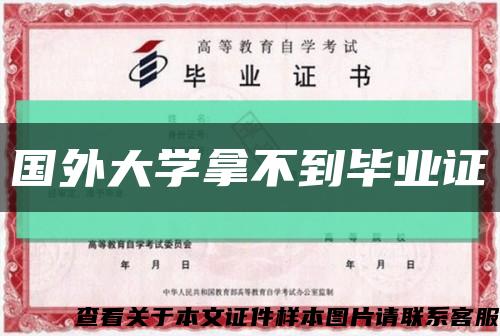 国外大学拿不到毕业证缩略图